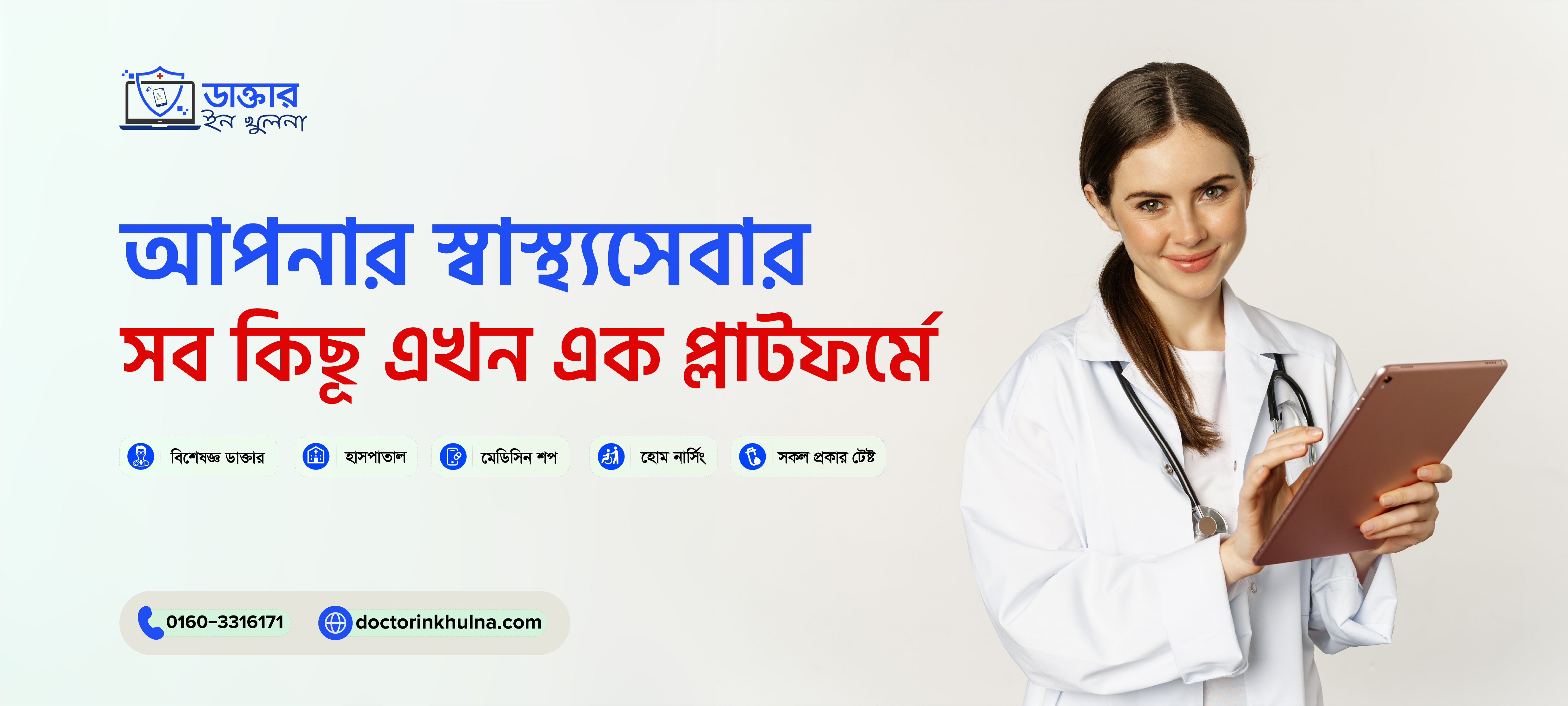 All Service । Doctor In Khulna